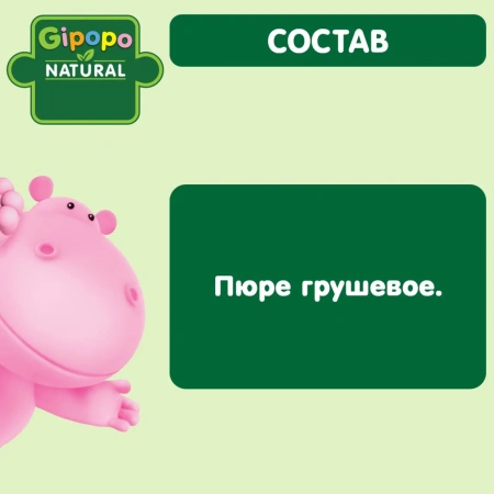 Пюре детское GIPOPO (Гипопо) Груша стекло 80 г стекло