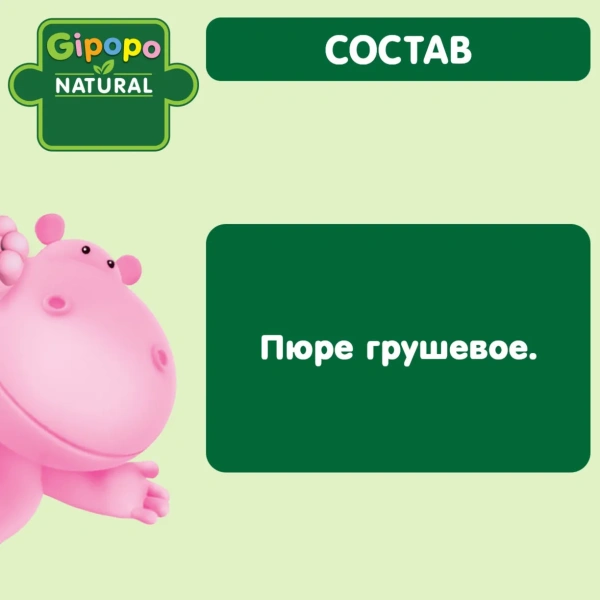 Пюре детское GIPOPO (Гипопо) Груша стекло 80 г стекло