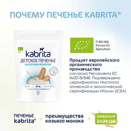  Kabrita Печенье детское 6+ м на козьем молочке 115 гр