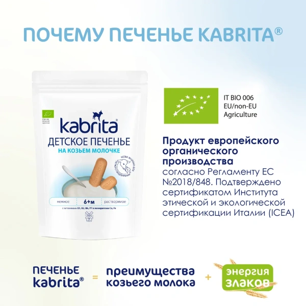 Kabrita Печенье детское 6+ м на козьем молочке 115 гр
