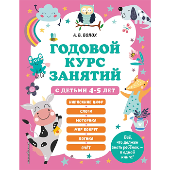 Город книг Годовой курс занятий с детьми 4-5 лет