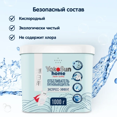 Отбеливатель Пятновыводитель Экспресс-Эффект YokoSun, 1кг
