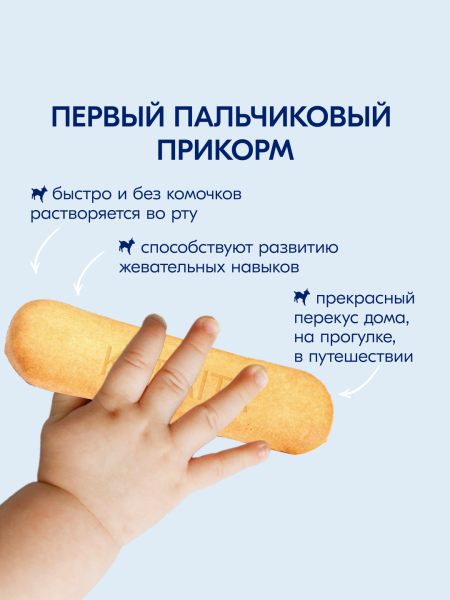  Kabrita Печенье детское 6+ м на козьем молочке 115 гр