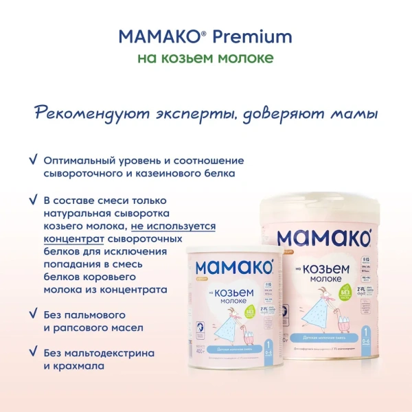 MAMAKO 1 Premium с 2'FL (0-6 месяцев) 400гр