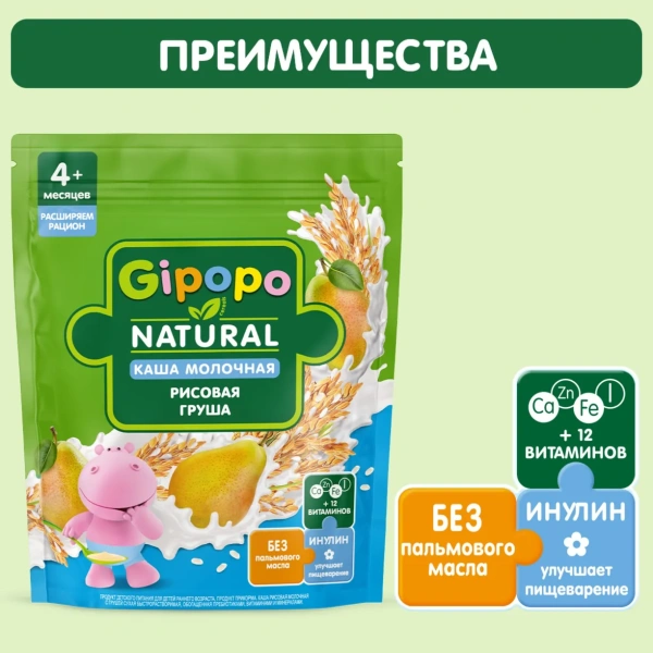 Каша сухая молочная GIPOPO (Гипопо) Рисовая Груша 8*200 г пауч 672 шт/пал