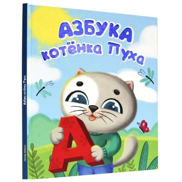 Город книг Котенок Пух. Азбука 200х240