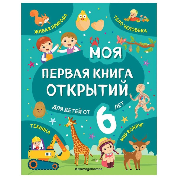 Город книг Моя первая книга открытий для детей от 6 лет