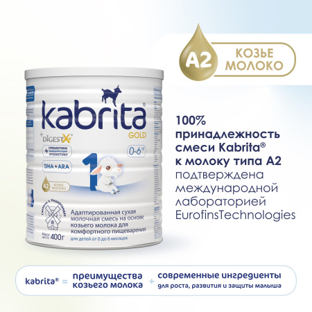 Kabrita 1 GOLD 400 гр Адаптированная сухая молочная смесь на основе козьего молока для комфортного пищеварения для детей от 0 до 6 меся