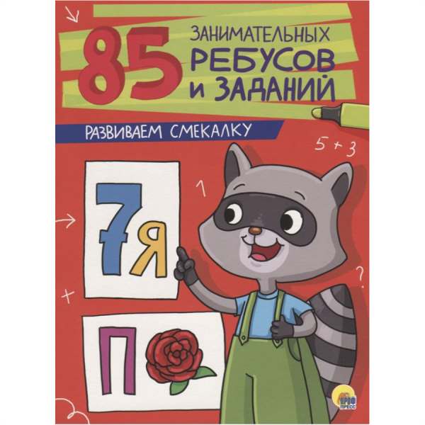 Город книг 85 Занимательных ребусов и заданий. Развиваем смекалку