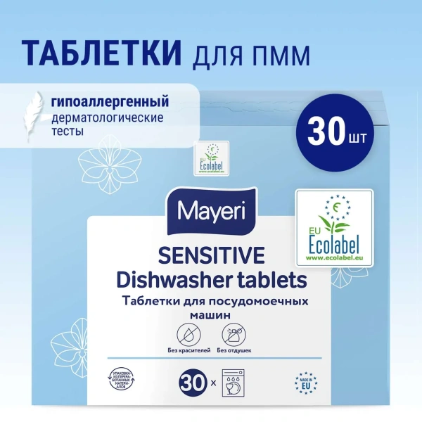 Mayeri Sensitive таблетки для посудомоечных машин 30 шт