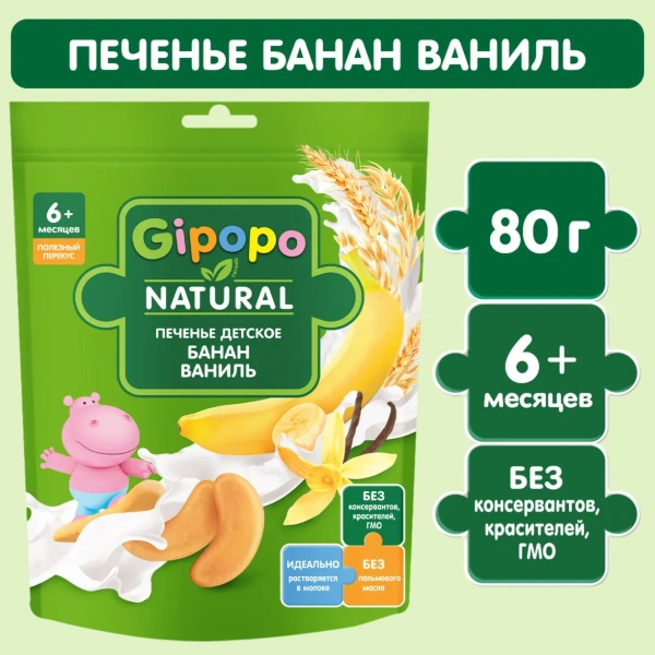 Печенье детское GIPOPO (Гипопо) Банан 6*80 г дой-пак 630 шт/пал