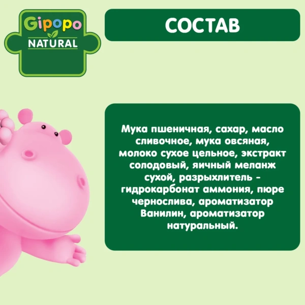 Печенье детское GIPOPO (Гипопо) Овсянка, чернослив 6*80 г дой-пак 630 шт/пал