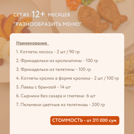 СЕТ #3 12+ МЕСЯЦЕВ "РАЗНООБРАЗИТЬ МЕНЮ"