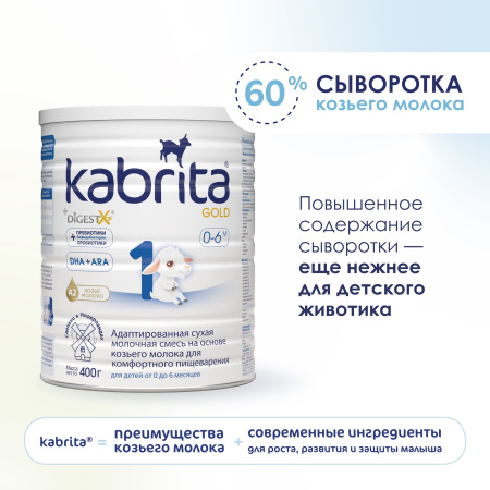 Kabrita 1 GOLD 400 гр Адаптированная сухая молочная смесь на основе козьего молока для комфортного пищеварения для детей от 0 до 6 меся