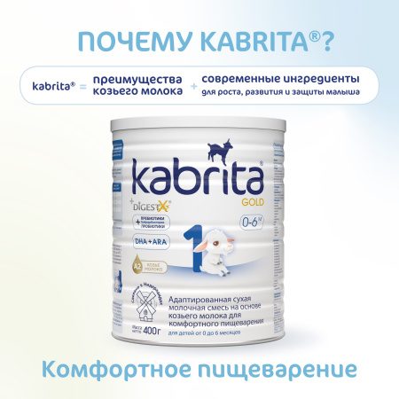 Kabrita 1 GOLD 400 гр Адаптированная сухая молочная смесь на основе козьего молока для комфортного пищеварения для детей от 0 до 6 меся