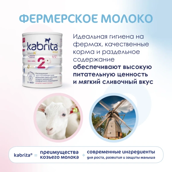 Kabrita 2 GOLD 800 гр Последующая адаптированная сухая молочная смесь на основе козьего молока для комфортного пищеварения для детей старше 6 месяцев