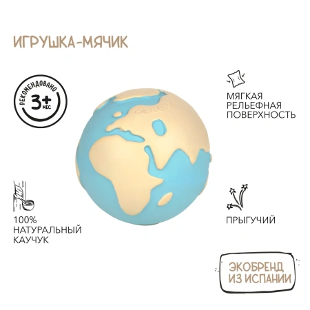 OLI&CAROL Earthy the World Ball, мяч из натурального каучука
