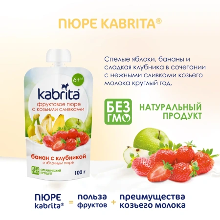 Kabrita Фруктовое пюре "Банан с клубникой и яблочным пюре"