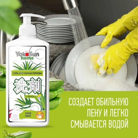 Гель для мытья посуды YokoSun, алоэ вера 1л