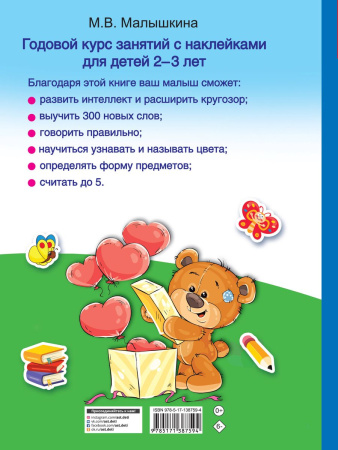 Город книг Малышкина М.В.Годовой курс занятий с наклейками для детей 2-3 лет