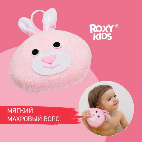 ROXY-KIDS Губка детская мягкая для купания малышей Зайка