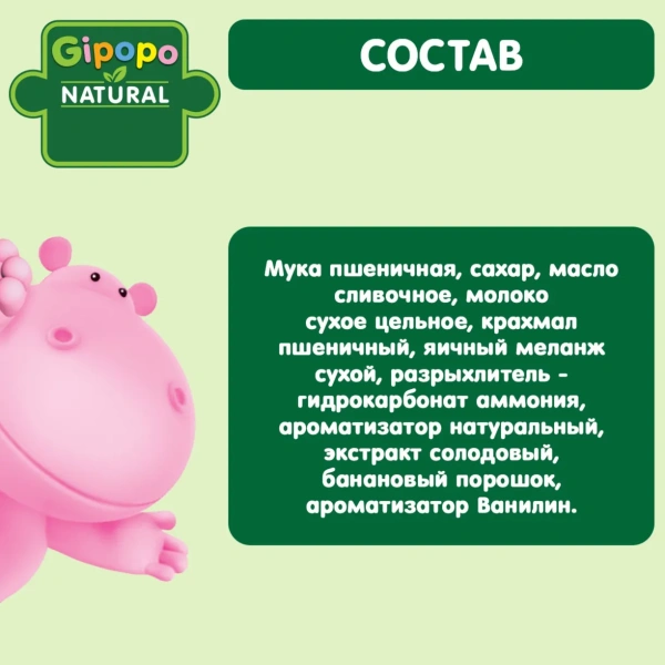 Печенье детское GIPOPO (Гипопо) Банан 6*80 г дой-пак 630 шт/пал