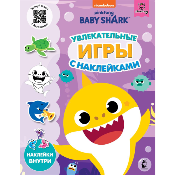 Город книг Baby Shark. Увлекательные игры с наклейками