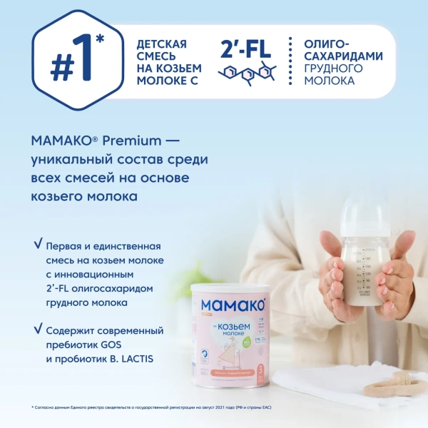 МАМАКО 3 Premium с 2'FL, с 12 месяцев 400гр