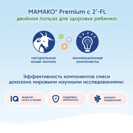 MAMAKO 1 Premium с 2'FL (0-6 месяцев) 400гр