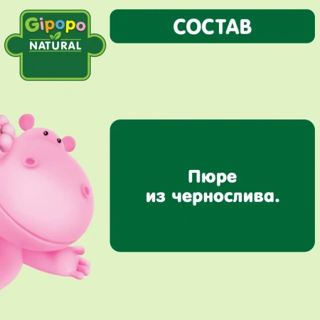 Пюре детское GIPOPO (Гипопо) Чернослив 6*80 г стекло 4752 шт/пал