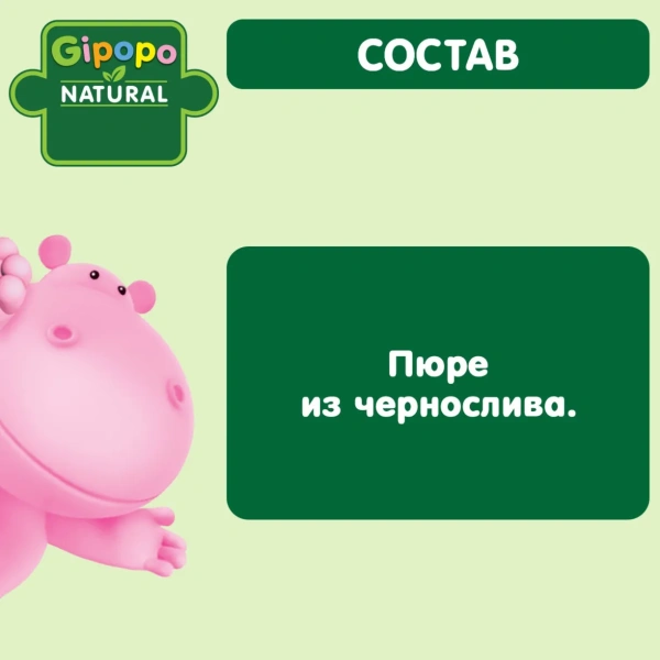 Пюре детское GIPOPO (Гипопо) Чернослив 6*80 г стекло 4752 шт/пал