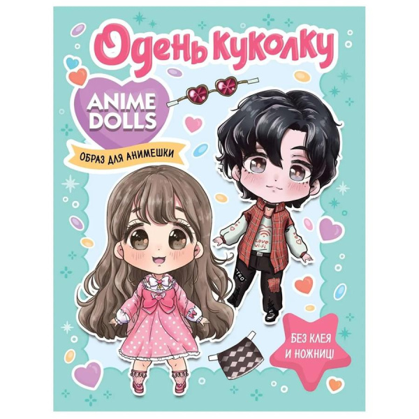 Город книг Anime Dolls. Одень куколку. Наряд для анимешки