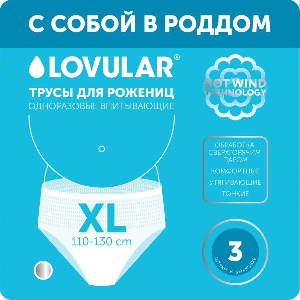 Lovular Трусы для рожениц ХL 3 шт/уп
