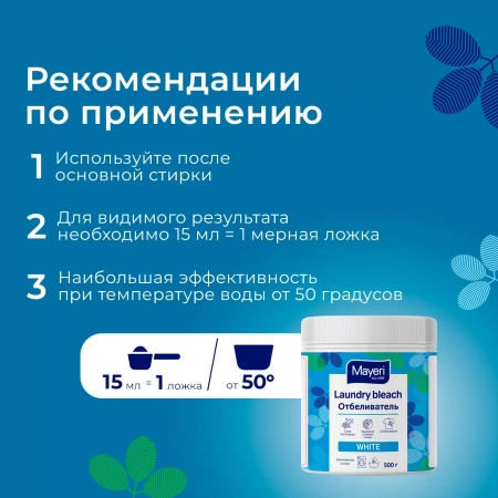 Р658 MAYERI All-Care Laundry Порошковый отбеливатель 500 гр