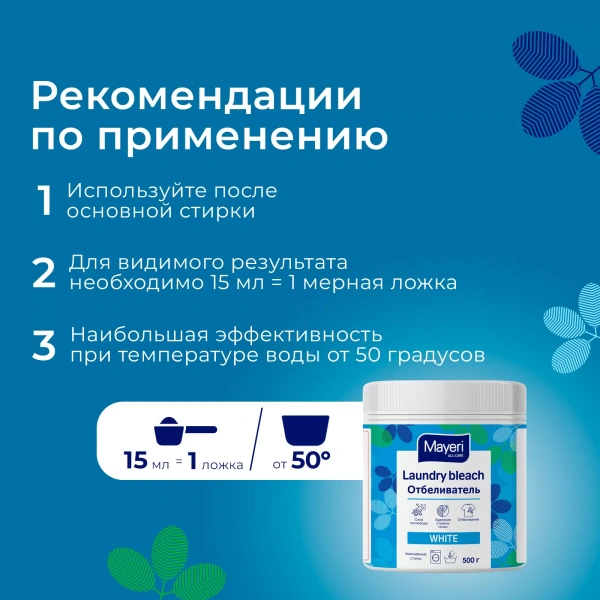 Р658 MAYERI All-Care Laundry Порошковый отбеливатель 500 гр