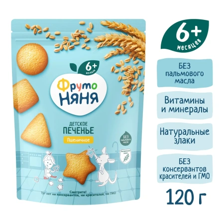 ФрутоНяня Печенье 120 гр растворимое пшеничное