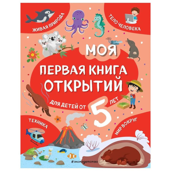 Город книг Моя первая книга открытий для детей от 5 лет