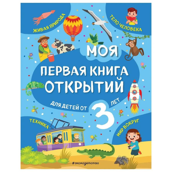 Город книг Моя первая книга открытий для детей от 3 лет