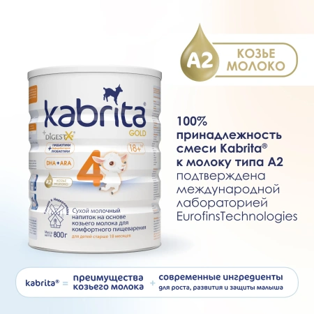 Kabrita 4 GOLD 800 гр Сухой молочный напиток на основе козьего молока для комфортного пищеварения для детей старше 12 месяцев