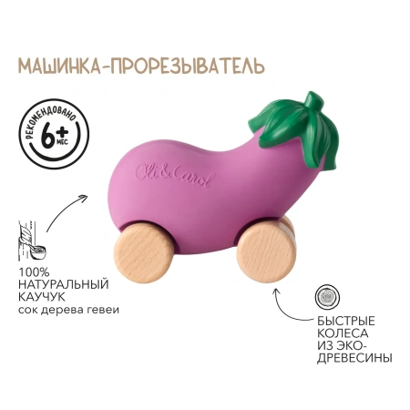 OLI&CAROL Машинка Emma the Eggplant, игрушка-прорезыватель на деревянных колёсах