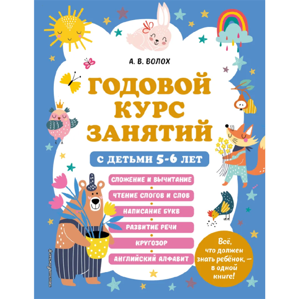 Город книг Годовой курс занятий с детьми 5-6 лет