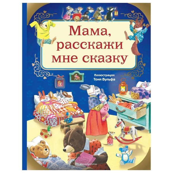 Город книг Мама, расскажи мне сказку