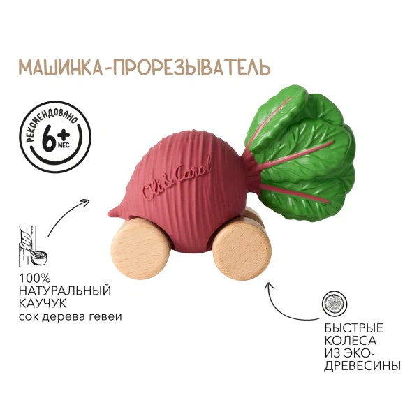 OLI&CAROL Машинка Betty the Beetroot, игрушка-прорезыватель на деревянных колёсах