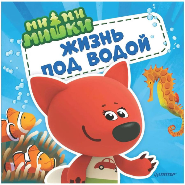 Город книг Ми-ми-мишки. Жизнь под водой