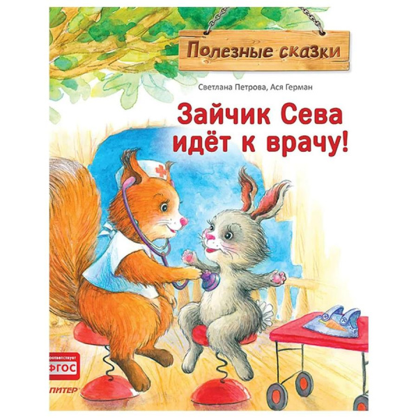 Город книг Зайчик Сева идет к врачу! Полезные сказки (Обложка)