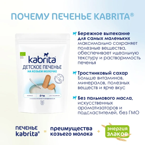 Kabrita Печенье детское 6+ м на козьем молочке 115 гр