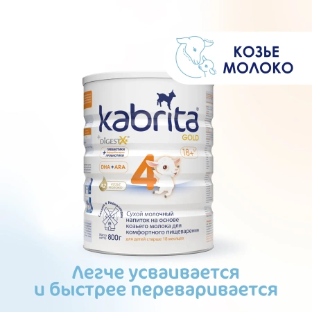 Kabrita 4 GOLD 800 гр Сухой молочный напиток на основе козьего молока для комфортного пищеварения для детей старше 12 месяцев