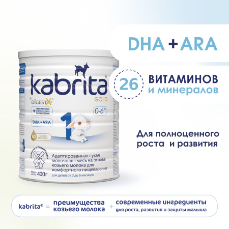 Kabrita 1 GOLD 400 гр Адаптированная сухая молочная смесь на основе козьего молока для комфортного пищеварения для детей от 0 до 6 меся