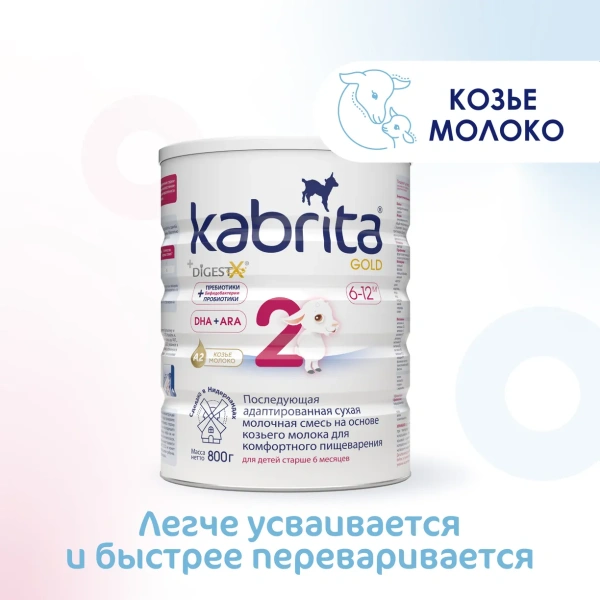 Kabrita 2 GOLD 800 гр Последующая адаптированная сухая молочная смесь на основе козьего молока для комфортного пищеварения для детей старше 6 месяцев