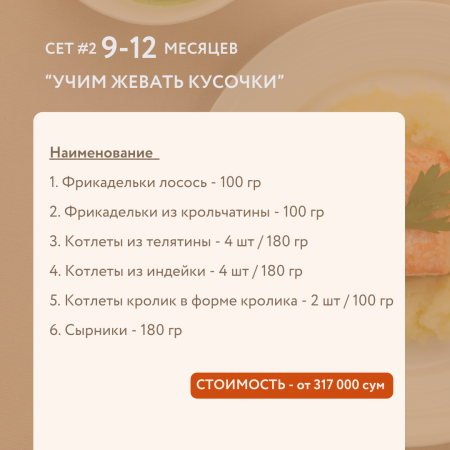 СЕТ #2 9-12 МЕСЯЦЕВ “УЧИМ ЖЕВАТЬ КУСОЧКИ"